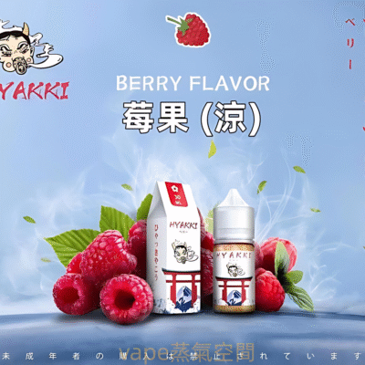 HYAKKI煙油包裝與配件｜HYAKKI煙油 哈婭崎電子煙油 30ml／…