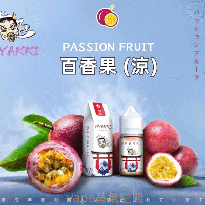 HYAKKI煙油口味款式｜HYAKKI煙油 哈婭崎電子煙油 30ml／…