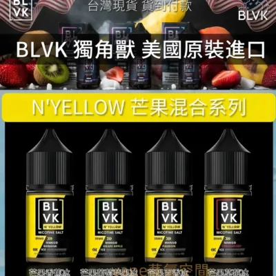 BLVK煙油產品外觀｜BLVK獨角獸系列電子煙油 30ml／30m…