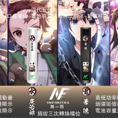 INF電子煙主機口味款式｜Inf 鬼滅之刃聯名六代主機 無限六代煙桿…