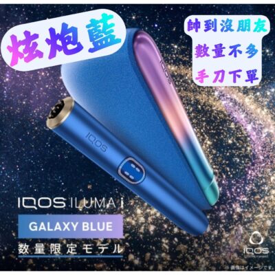 iqos藍限定