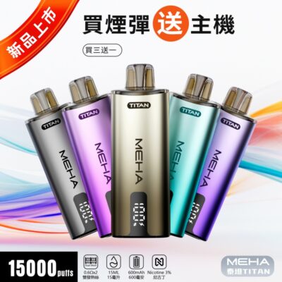 MEHA TITAN 15000口大容量電子煙 買三送一主機 泰坦煙機 15ml煙油 2 MEHA煙油商品實拍|MEHA TITAN 15000口大容量電子…