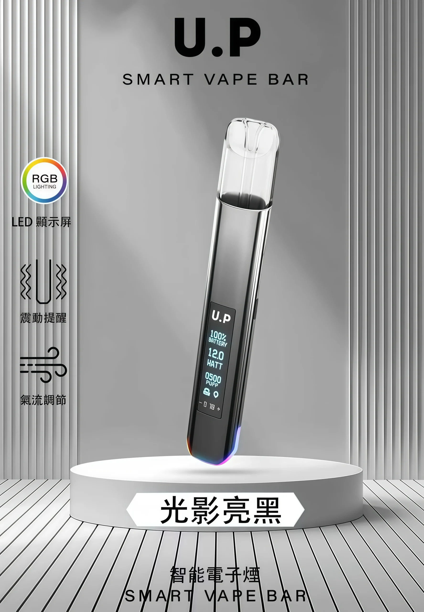 U.P Smart Vape Bar 主機|一代煙彈通用・LED 智慧顯示・RGB 燈效與氣流調節 台灣現貨 2 U.P 一代通用煙彈主機實拍
